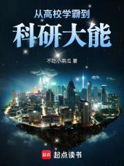 从高校学霸到科研大能笔趣阁无弹窗