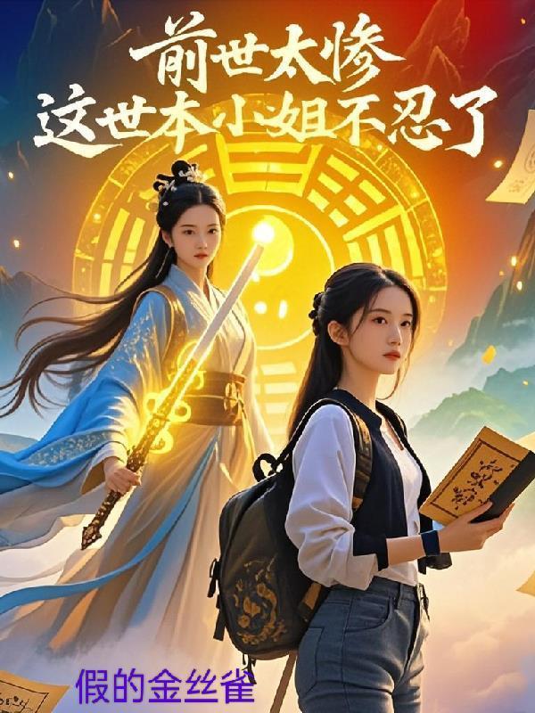 前世的她当真是个失败的人这一世呢