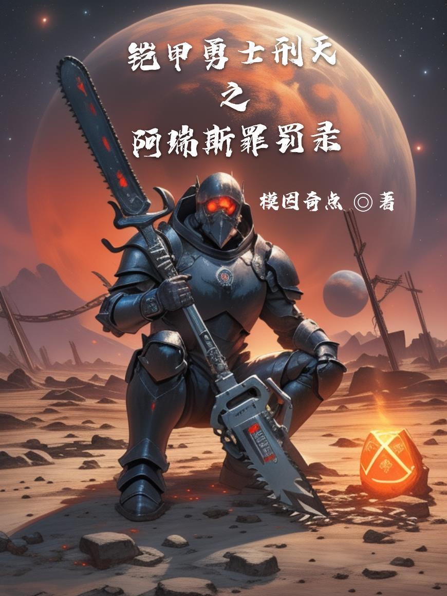 刑天铠甲阿瑞斯星球第几集