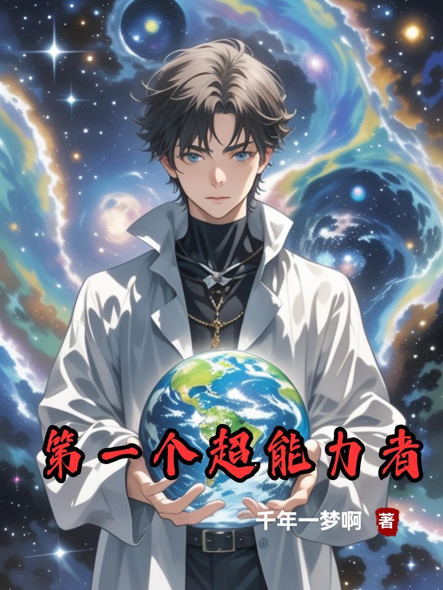 第一个超能力者叫什么