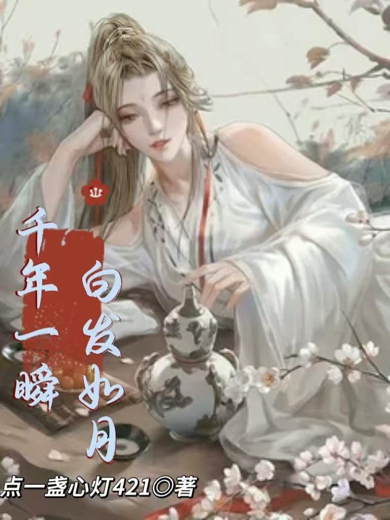 千年一瞬什么意思