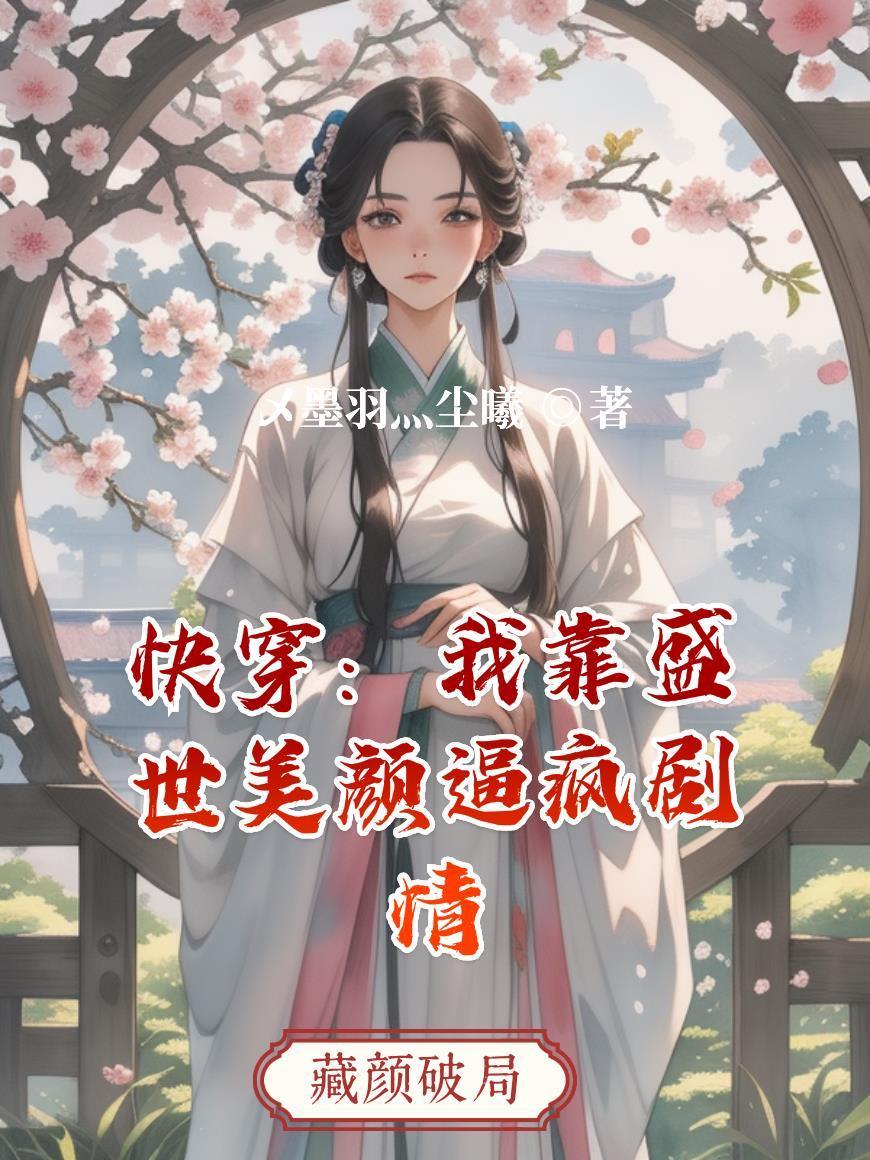 我靠盛世美颜走副本[无限