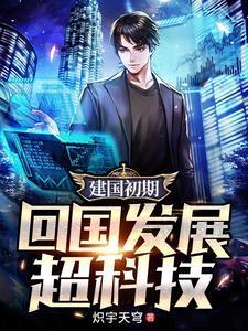 建国初期毅然回国的科学家有哪些