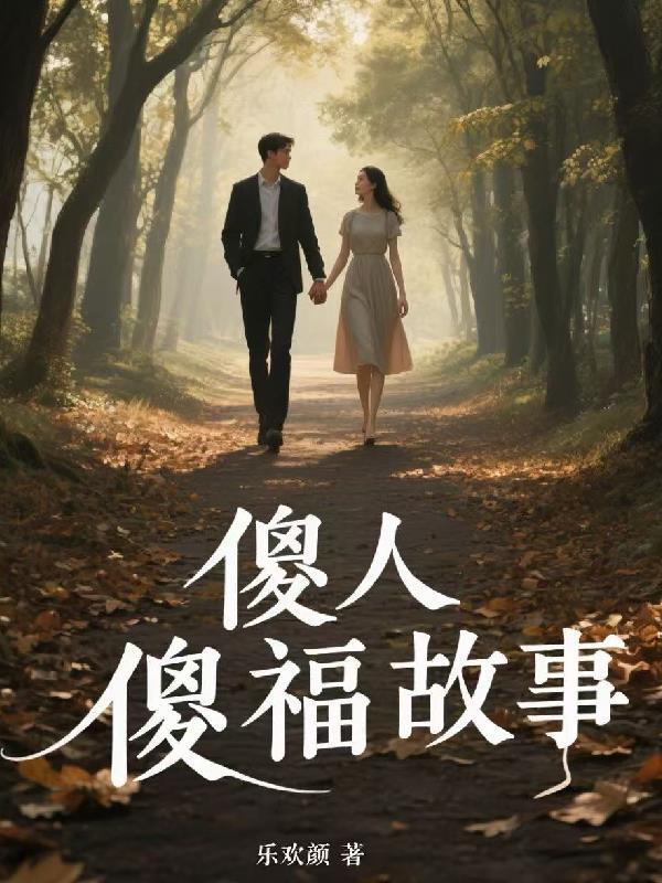 傻人有傻福的故事