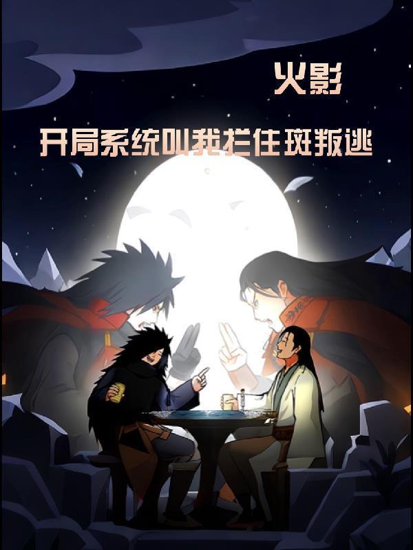 火影之开局召唤斑