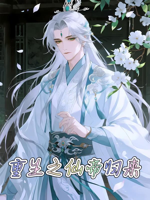 重生之仙帝归来 陈天