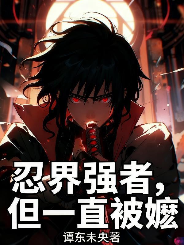 忍界最强的男人