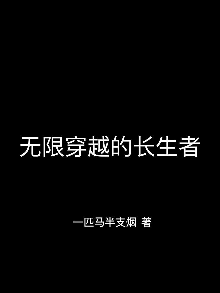 穿越无限重生的