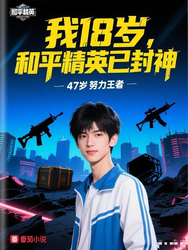 和平精英18岁生日当天解除吗?