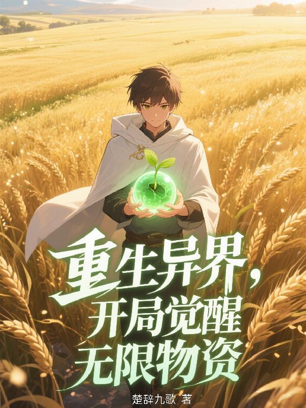 重生异界一开始就无敌的