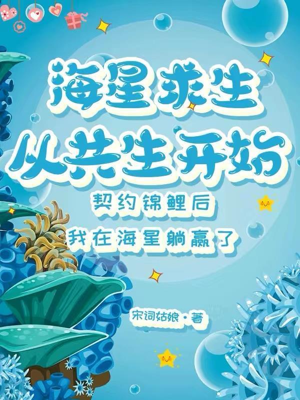 海星的生存本领