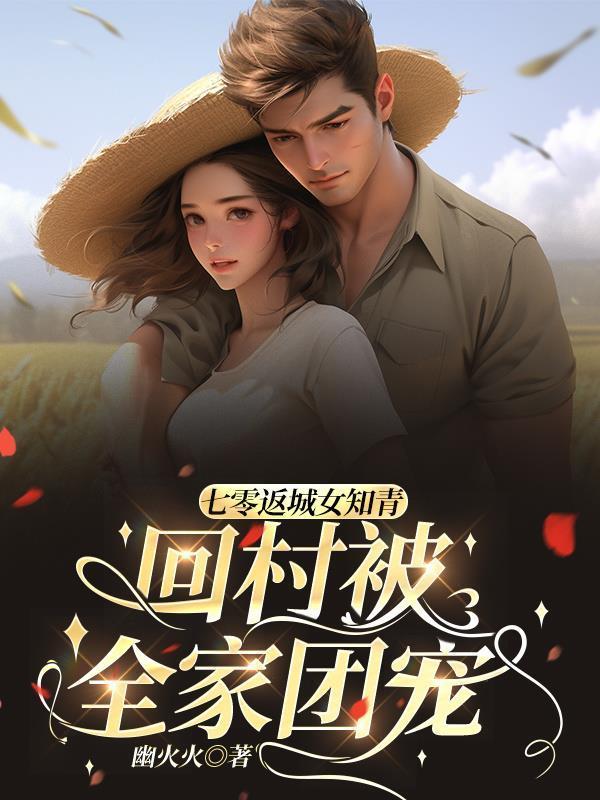 七零返派女知青