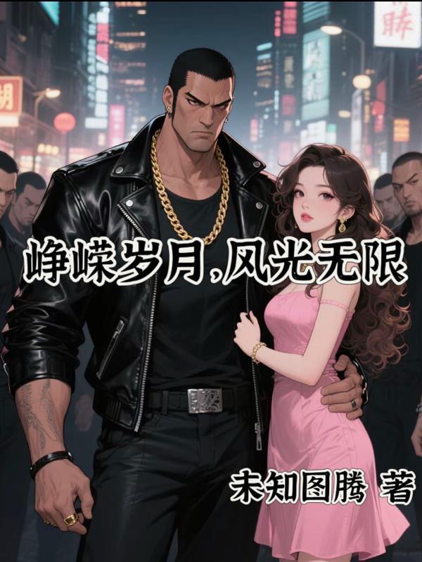 峥嵘岁月真风流是什么意思