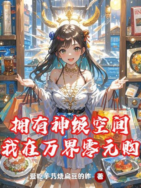 我在万界抽红包目录