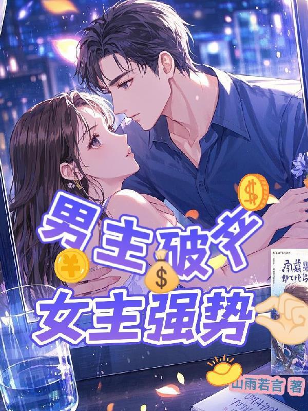 男主破产女主陪他东山再起的