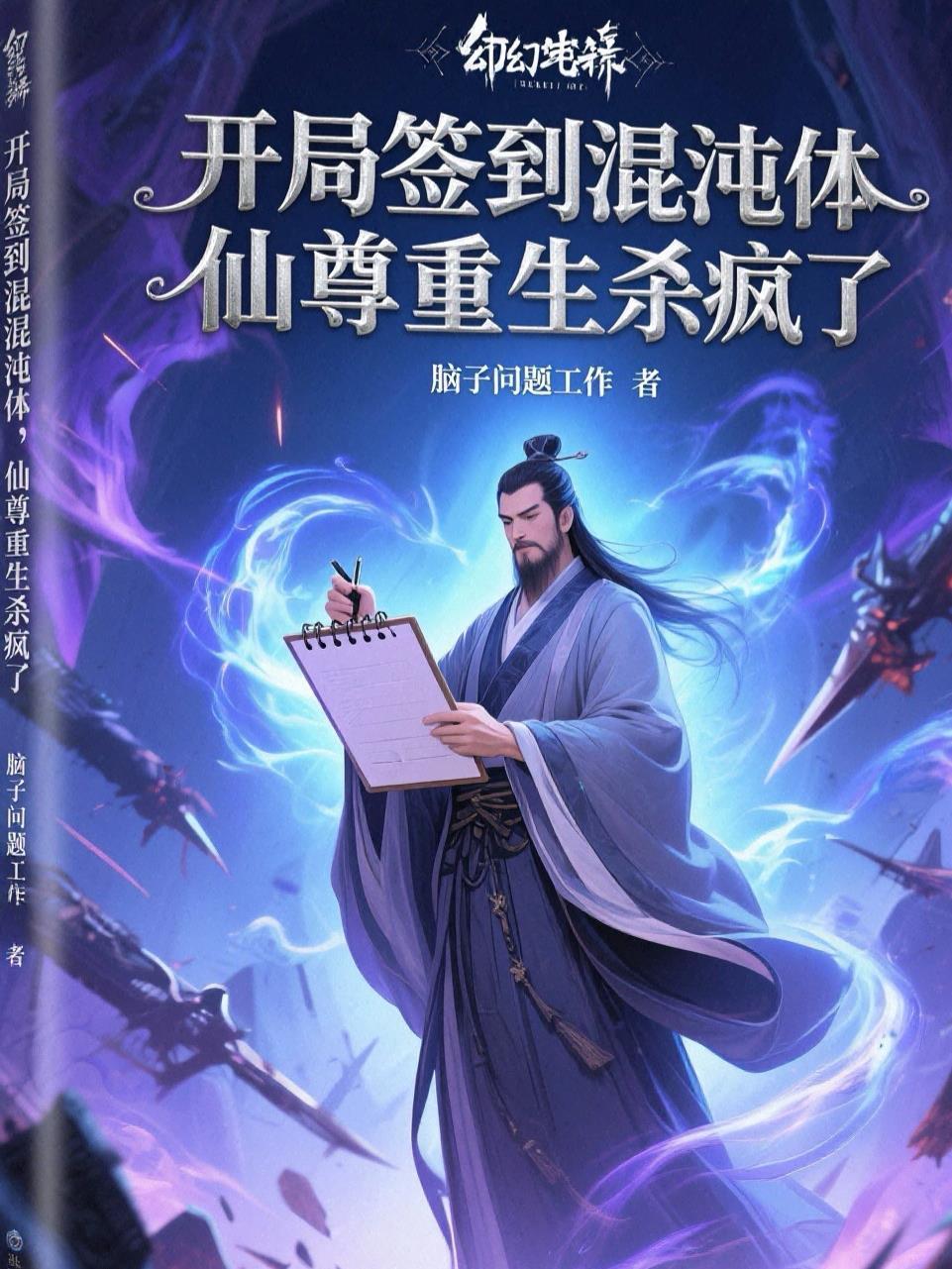 开局签到混沌圣体道胎秦枫