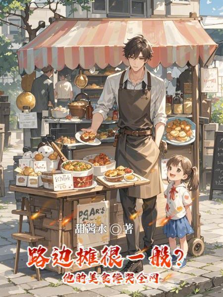 路边摊小吃受欢迎的路边摊小吃是什么