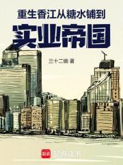 重生香江从糖水铺到实业帝国精校版