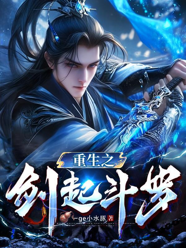 重生斗罗之剑仙