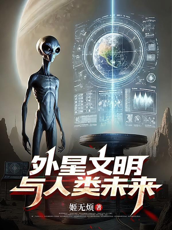 外星文明与人类未来的关系