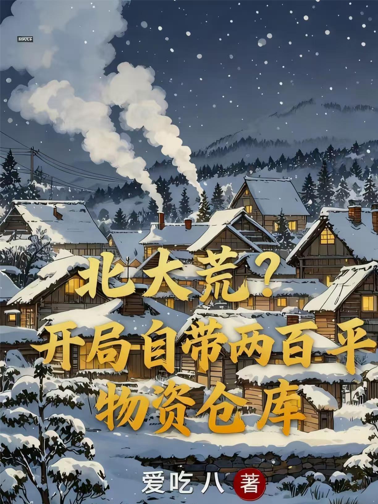 带着仓库重生北大荒男主文