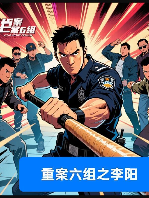 重案六组第四部李少成