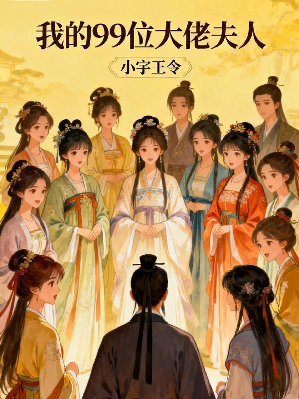 我的九个大佬徒弟