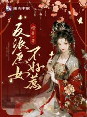 反派庶女不好惹在线观看