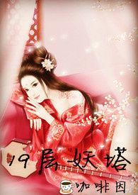 19层妖塔免费观看