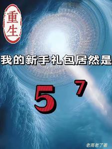 重生我的新手礼包居然是57免费