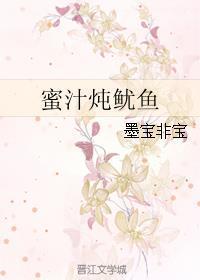 蜜汁炖鱿鱼的电视剧叫什么