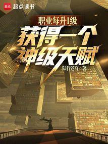 我所有职业天赋全是神级