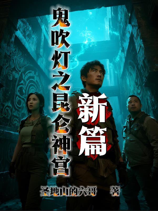 鬼吹灯 ⅰ 昆仑神宫