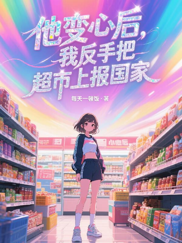 我反手把超市上报国家最新