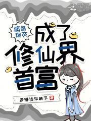 病弱炮灰养成一只偏执古神(穿越)——眠冬雪长生