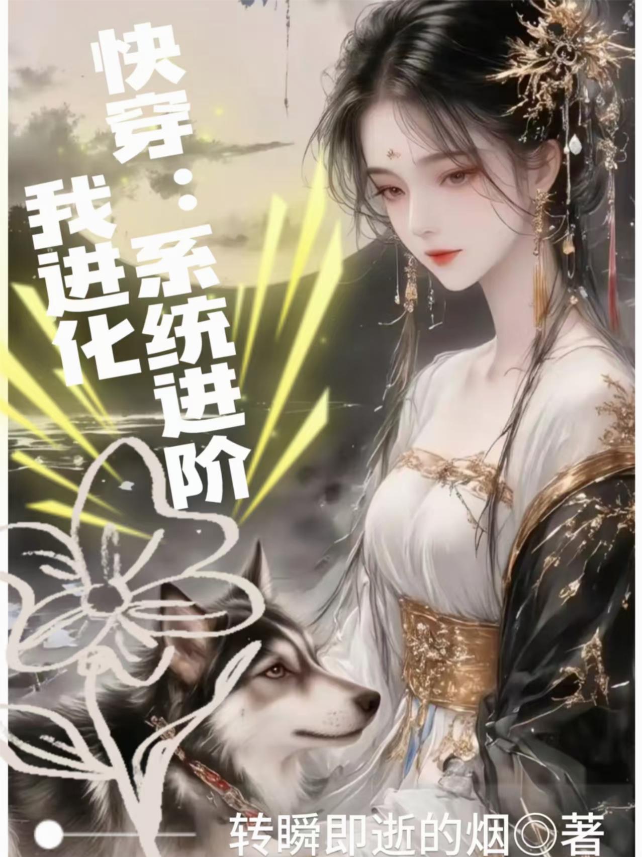 快穿系统进阶我进化成了女主