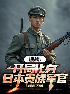 谍战我的代号瞌睡虫(白菜秧子)_谍战我的代号瞌睡虫