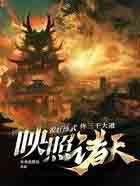 你三千大道映照诸天?免费阅读