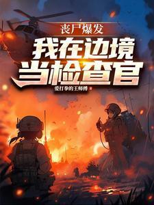 我在僵尸世界当警察全文阅读