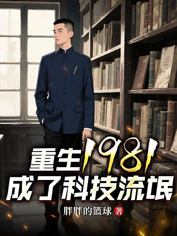 重生成为科技天才