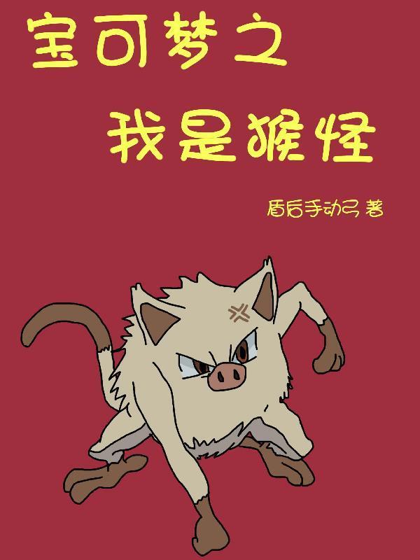 神奇宝贝之我是小火猴