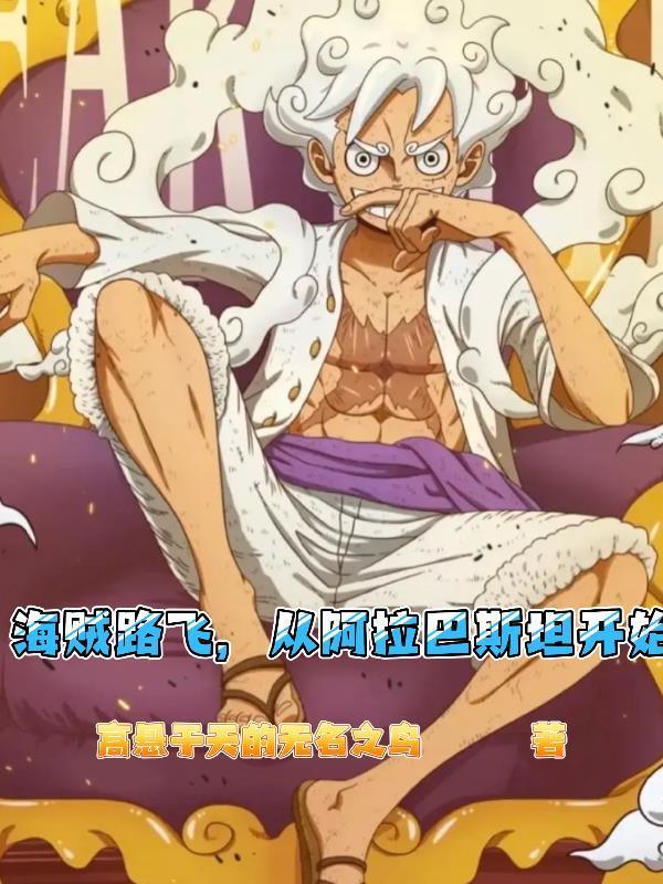 路飞在阿拉巴斯坦遇到的历史正文