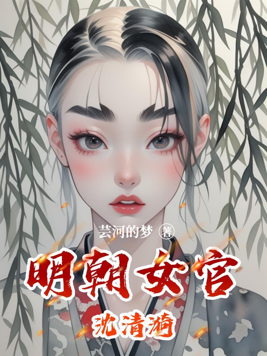 明朝女官沈清漪结局