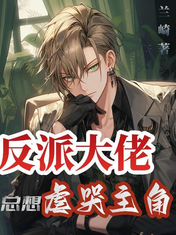 反派大佬总想虐哭主角的兰崎