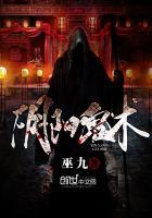 阴阳鬼术结局怎么样