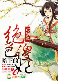 巧姻缘暗王的绝色傻妃全文免费阅读txt