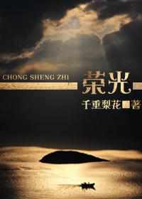 重生荣光时光免费阅读