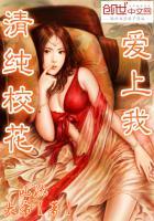 清纯校花爱上我免费阅读