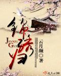 锦绣归途之嫡女逆袭