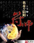 我是个阴阳符师的大结局